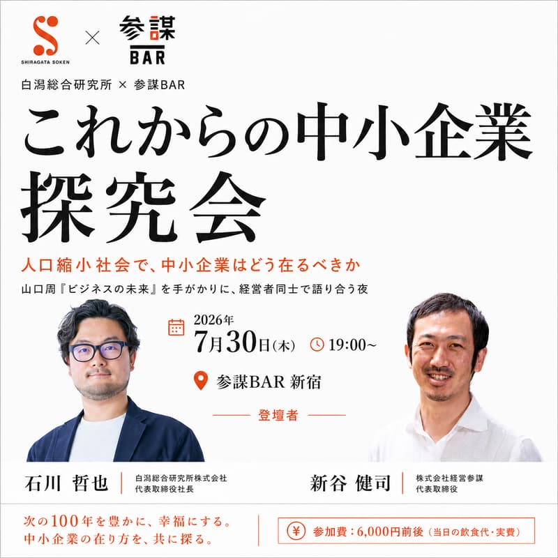 Cover Image for 【これからの中小企業 探究会】人口縮小社会で、中小企業はどう在るべきか