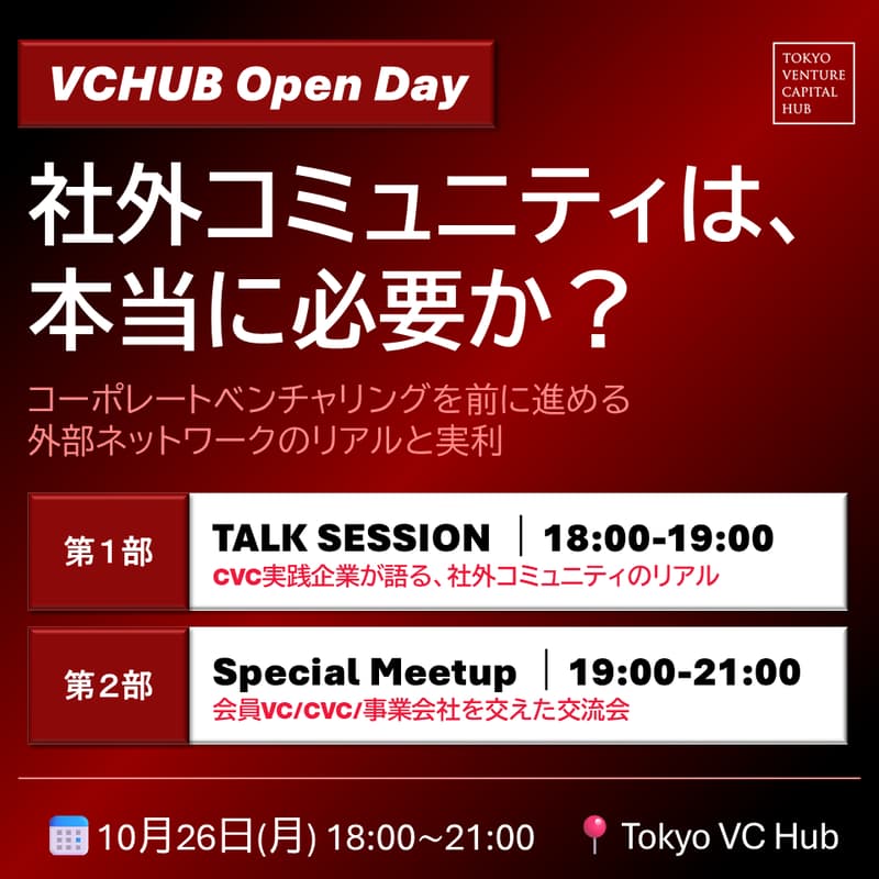 Cover Image for 社外コミュニティは、本当に必要か?― コーポレートベンチャリングを前に進める、外部ネットワークのリアルと実利 ―(10/26月)/ VCHUB Open Day
