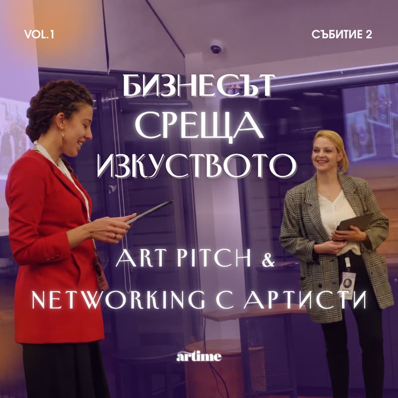 Cover Image for Art Pitch & Networking с артисти | Бизнесът среща изкуството vol. 1