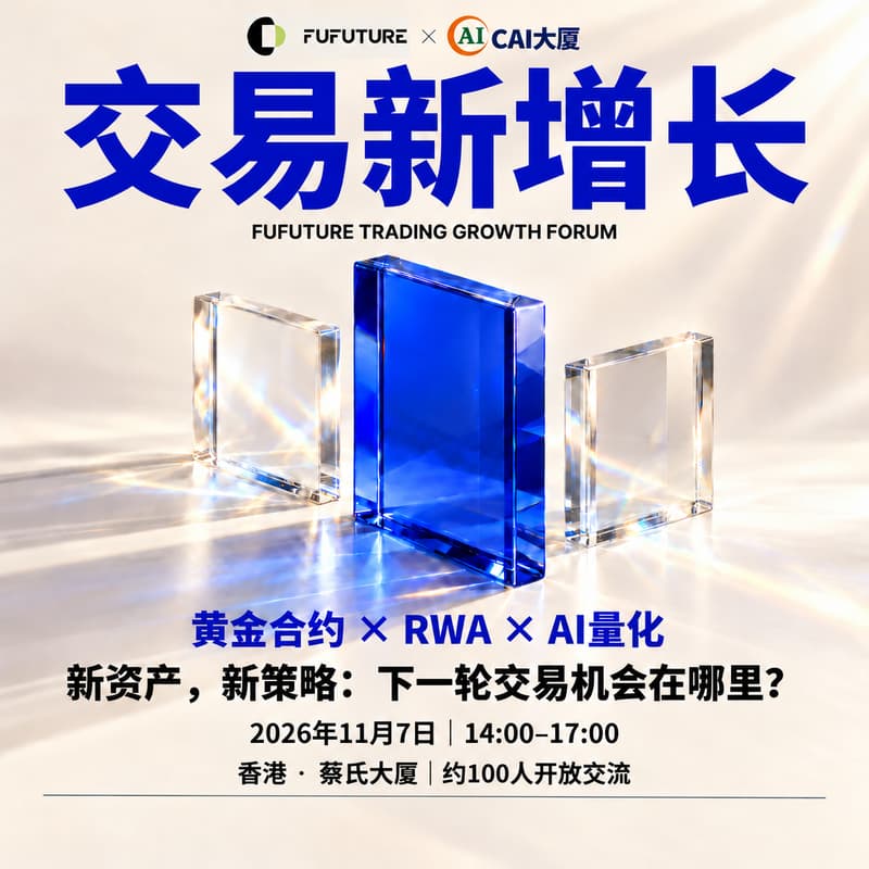 Cover Image for 交易新增长｜黄金合约 × RWA × AI量化