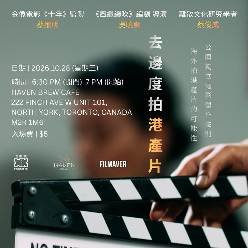 Cover Image for 「去邊度拍港產片?」吳曉東 蔡廉明 蔡俊威 交流會