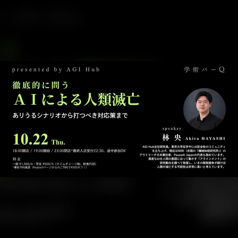 Cover Image for 徹底的に問う『AIによる人類滅亡』：ありうるシナリオから打つべき対応策まで｜AI Extinction Risk: Talk & Discussion in Tokyo