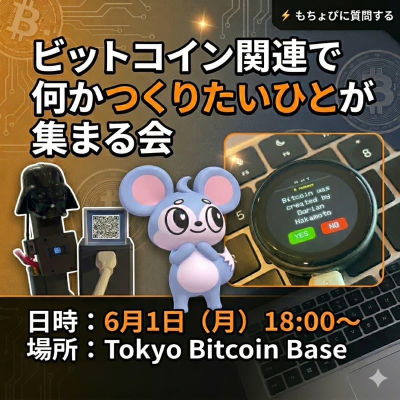 Cover Image for ビットコイン関連で何かつくりたいひとが集まる会