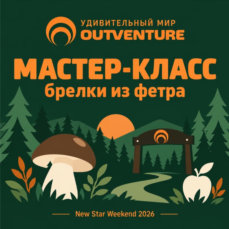 Cover Image for МАСТЕР-КЛАСС OUTVENTURE