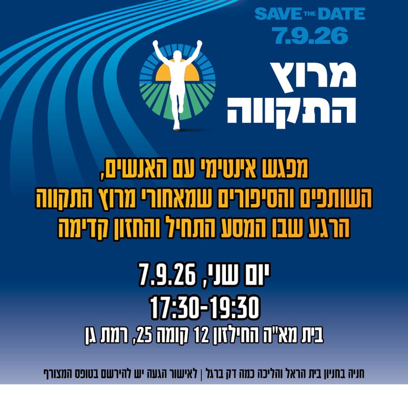 Cover Image for ערב שותפים - מרוץ התקווה