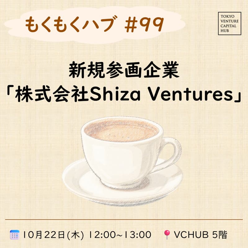 Cover Image for もくもくハブ#99 新規参画企業紹介「株式会社Shiza Ventures」