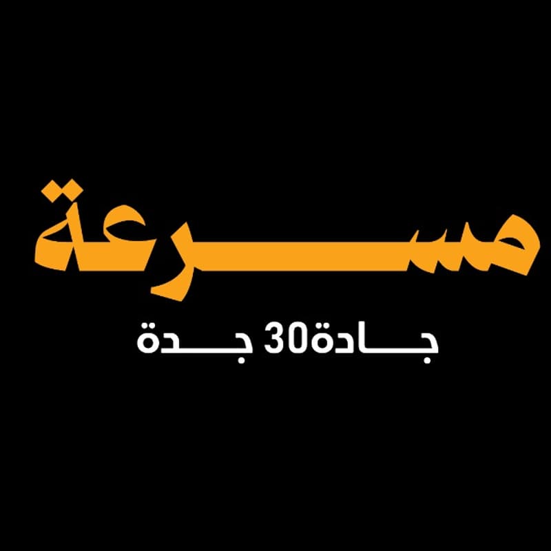 Cover Image for دعوة لحضور يوم العرض الختامي لمسرعة جادة 30 في جدة