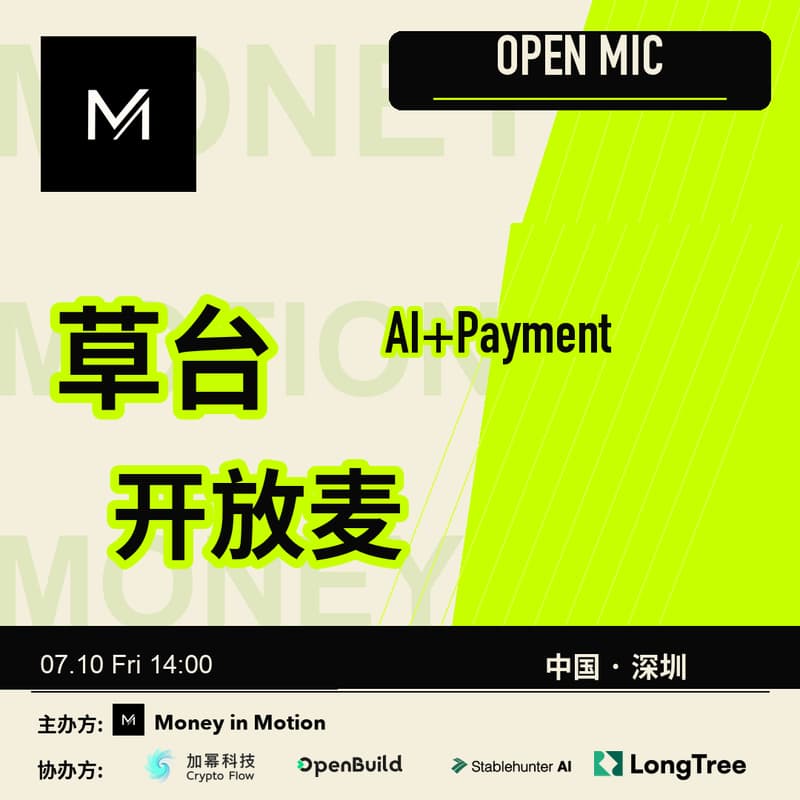 Cover Image for 草台开放麦 | AI × Payment (深圳 7.10)