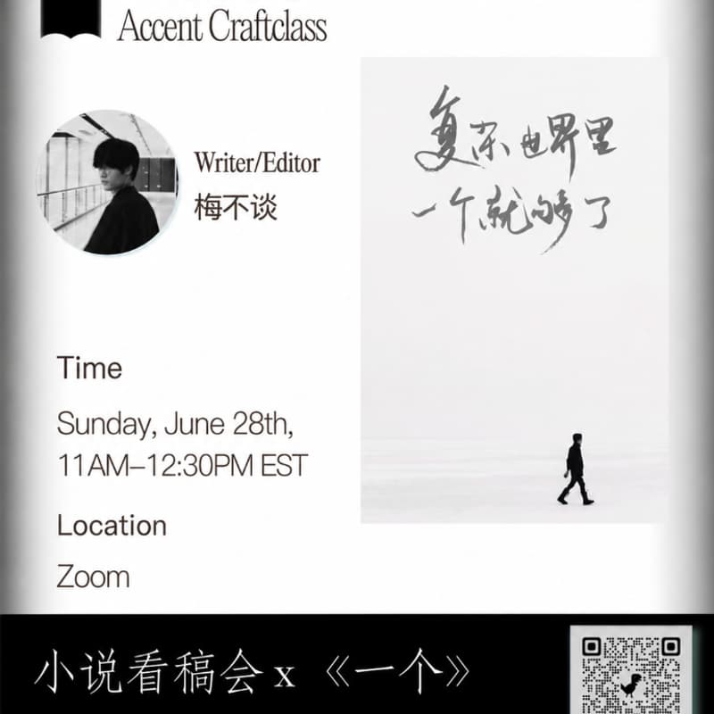 Cover Image for accent craftclass I 小说看稿会 x 《一个》 编辑 不谈