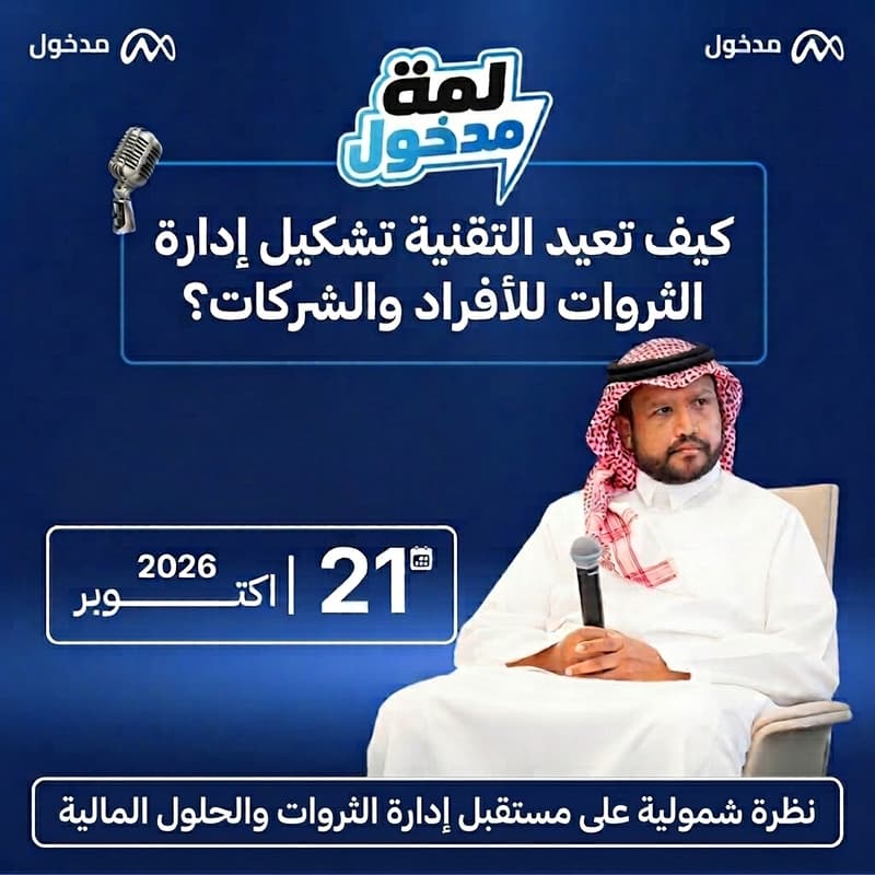 Cover Image for كيف يعيد الذكاء الاصطناعي تشكيل إدارة الثروات؟