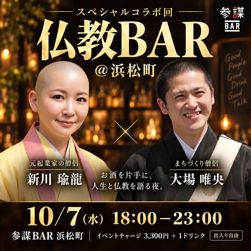 Cover Image for 【仏教BAR @浜松町】元起業家の僧侶"新川瑜龍さん"・まちづくり僧侶"大場唯央さん"のスペシャルコラボ回