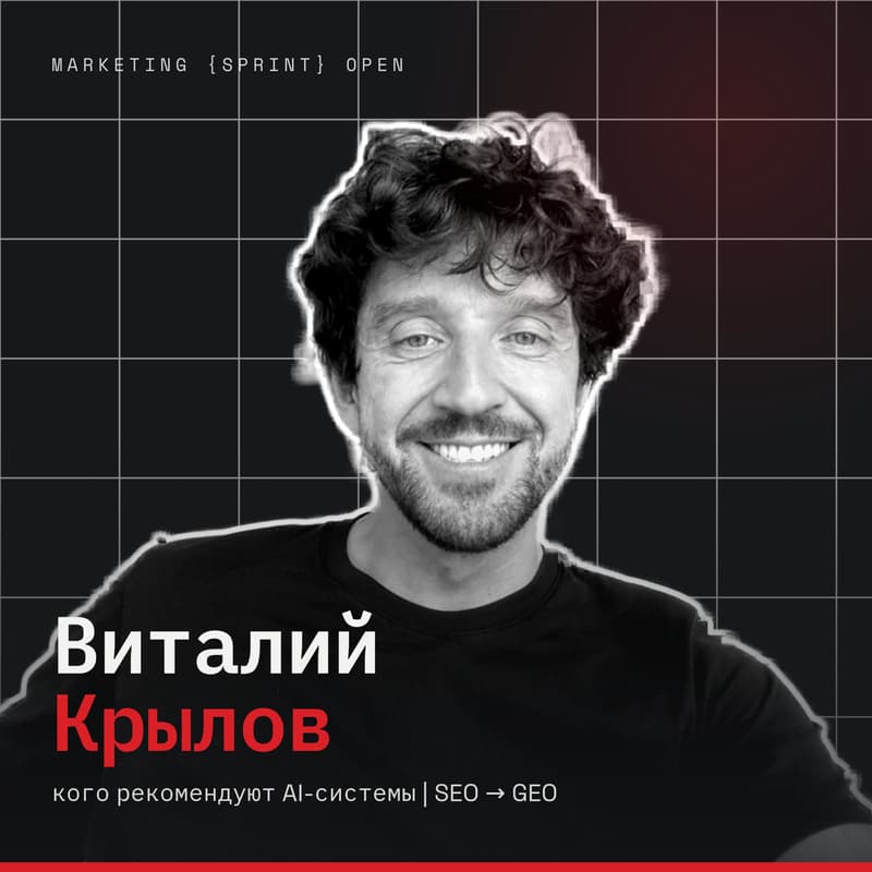 Cover Image for marketing {sprint} open | SEO → GEO: кого рекомендует AI | Виталий Крылов