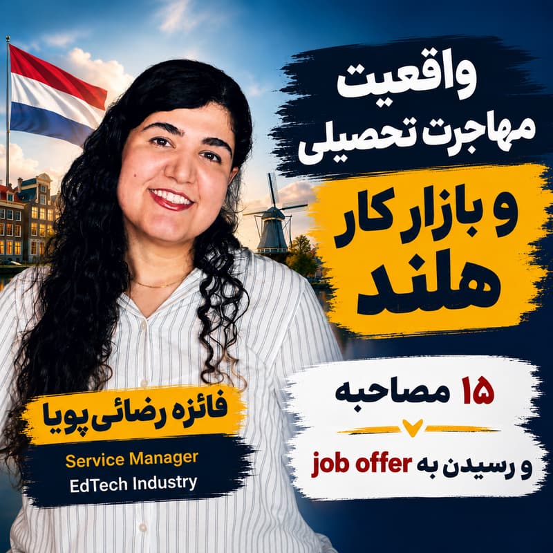 Cover Image for واقعیت مهاجرت تحصیلی و بازار کار هلند