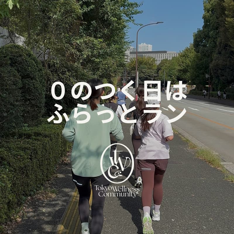 Cover Image for 【0のつく日はふらっとラン🏃🌙】のんびり3キロランニング📍代々木公園※女性限定