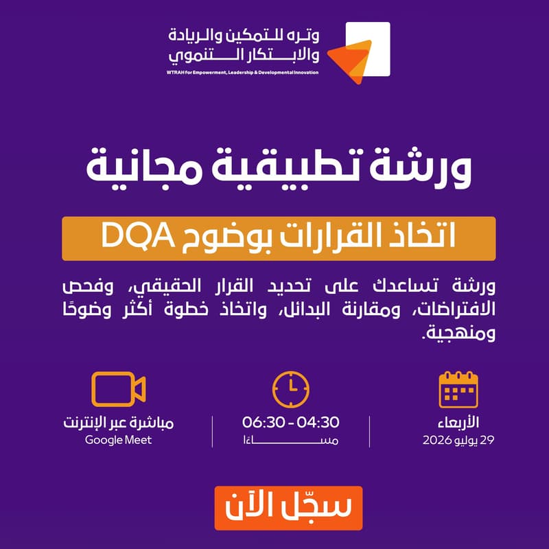 Cover Image for اتخاذ القرارات بوضوح - DQA