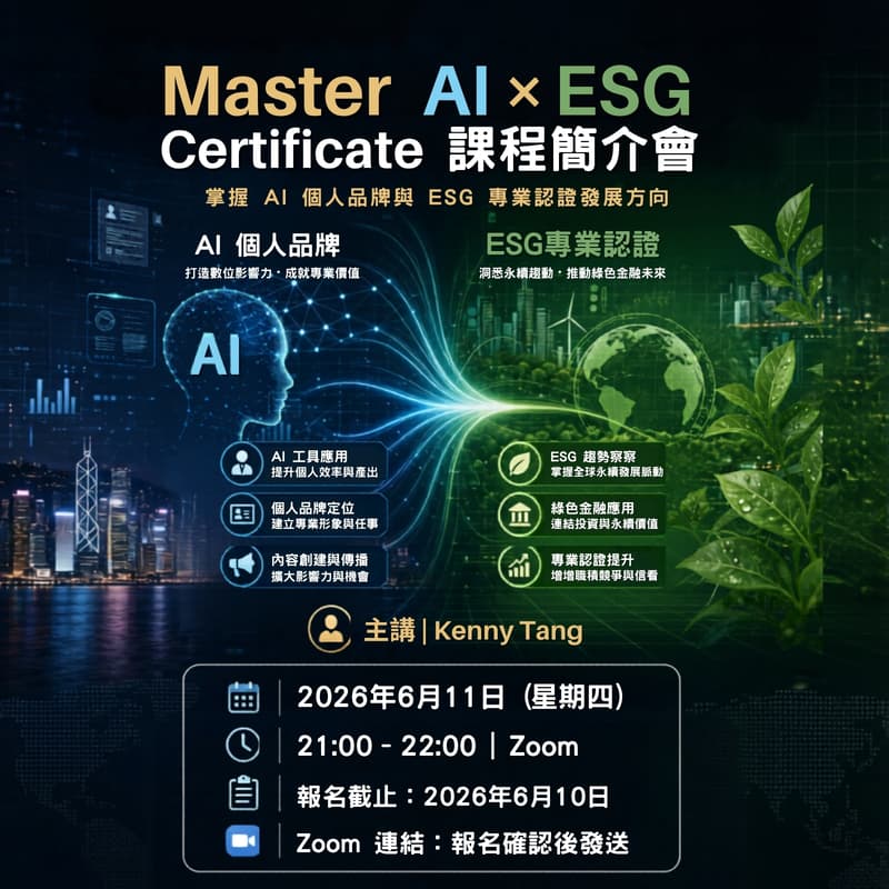 Cover Image for Master AI × ESG Certificate 課程簡介會