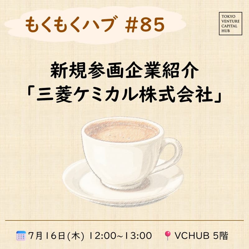 Cover Image for もくもくハブ#85新規参画企業紹介「三菱ケミカル株式会社」