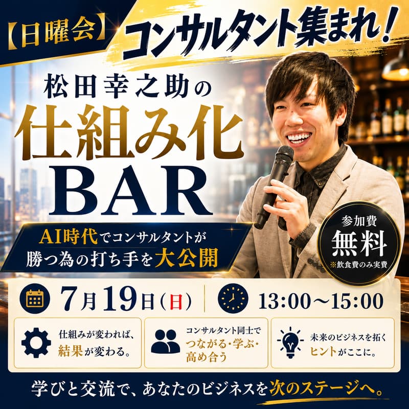 Cover Image for 【日曜会】コンサルタント集まれ！松田幸之助の「仕組み化BAR」