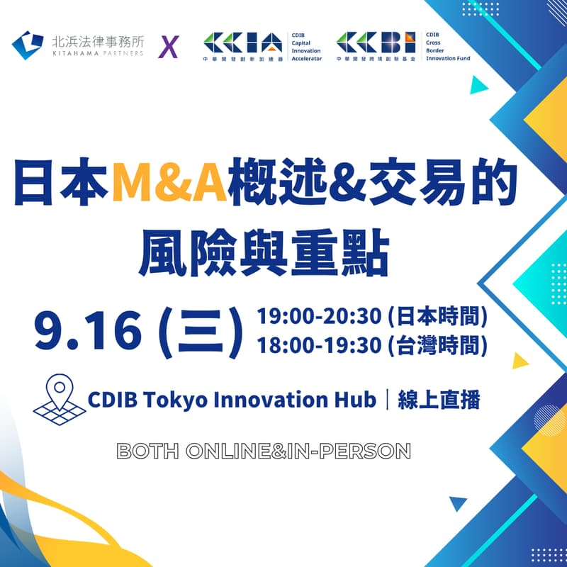 Cover Image for 日本M&A概述&交易的風險與重點