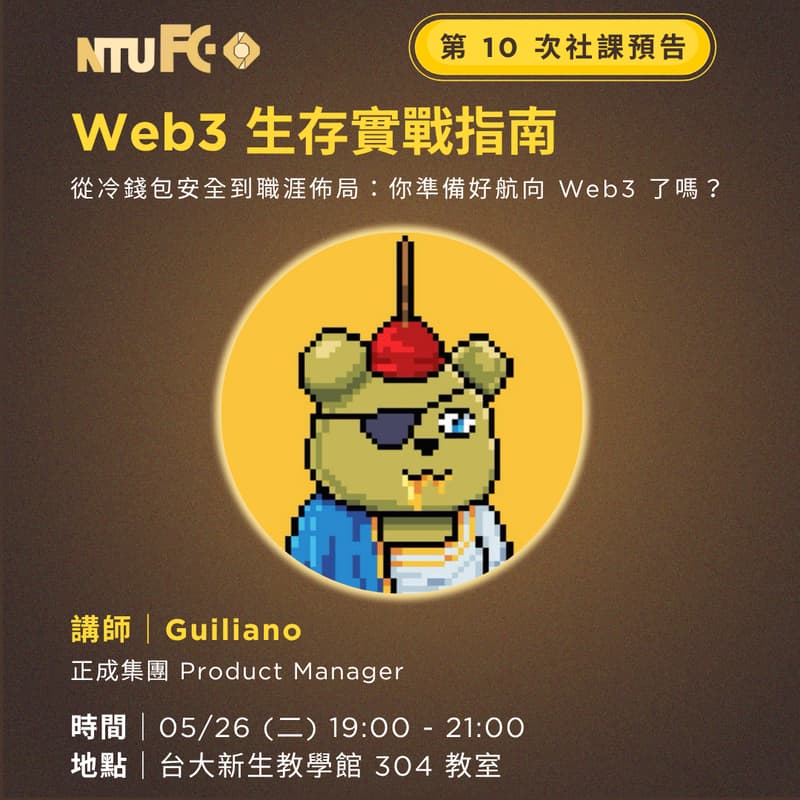 Cover Image for NTU FC 114-2 第十次社課 Web3 生存實戰指南