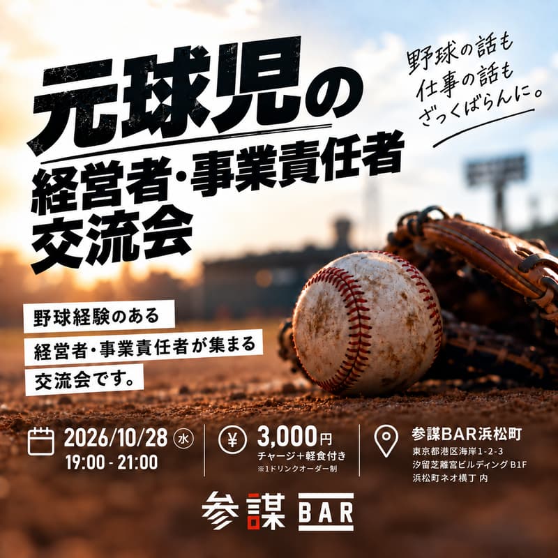 Cover Image for ⚾ 元球児の経営者・事業責任者交流会@参謀BAR 浜松町