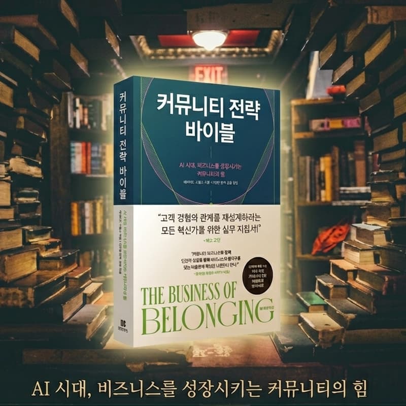 Cover Image for 생각의힘: 6월책 - 커뮤니티 전략 바이블& 저자 사인회