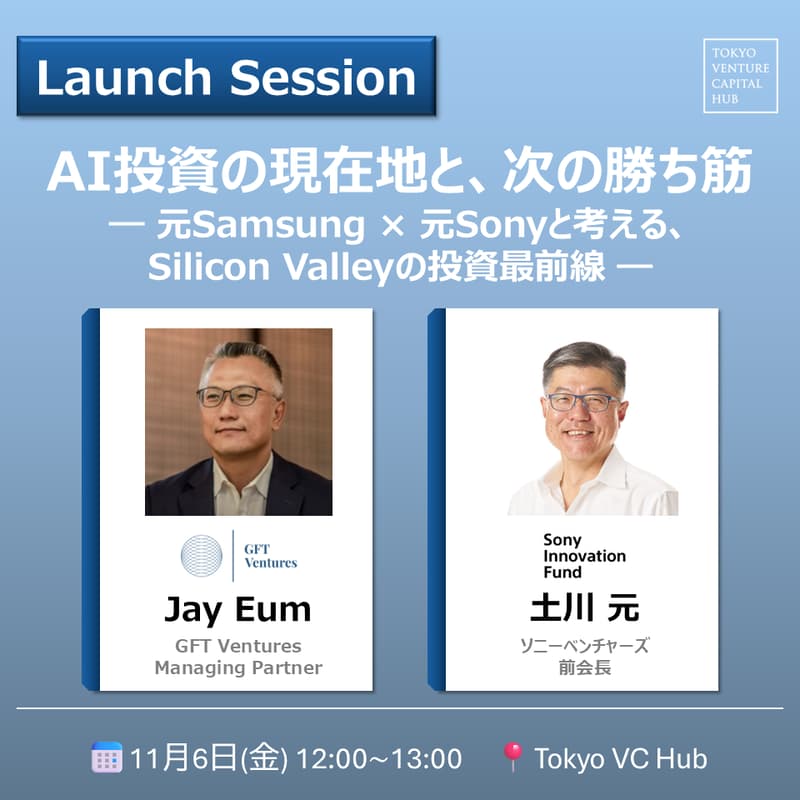 Cover Image for AI投資の現在地と、次の勝ち筋 ー 元Samsung × 元Sonyと考える、Silicon Valleyの投資最前線 ー(11/6金)/VCHUB