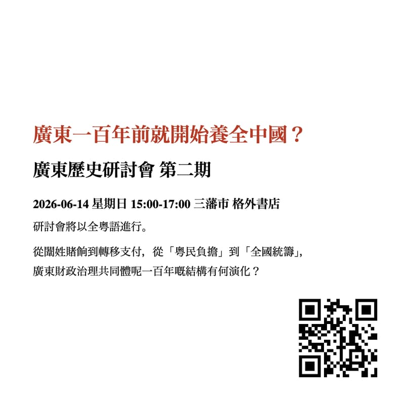 Cover Image for 廣東一百年前就開始養全中國?廣東歷史研討會第二期