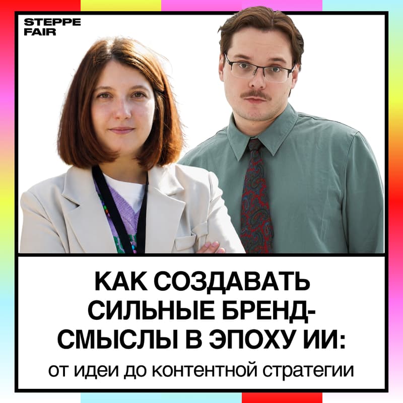 Cover Image for STEPPE Fair: мастер-класс от Екатерины Лейман и Максима Фетисова