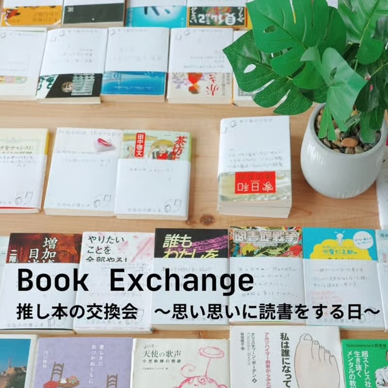 Cover Image for 推し本の交換会 #11 ～本を読みたいのに読めてない人、本と向き合う時間にしよう！持ち込み読書もOK～