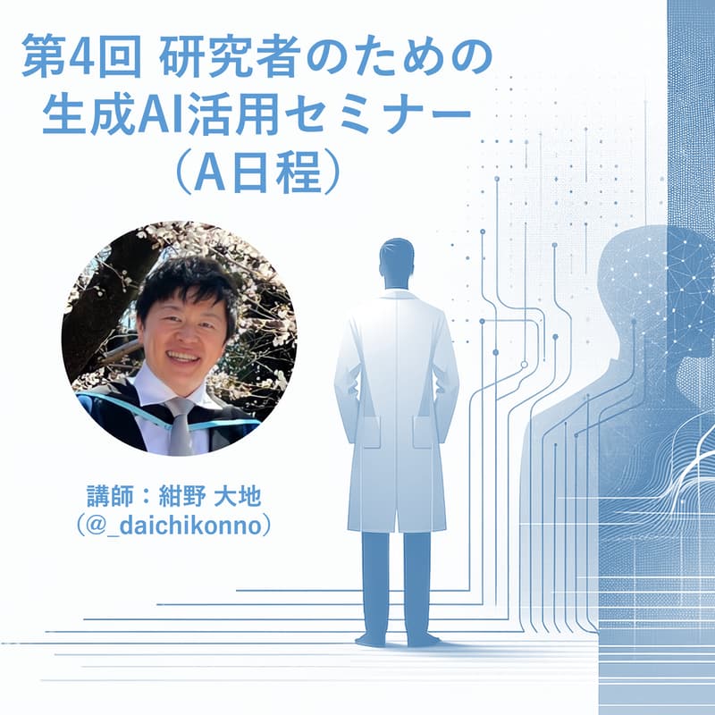 Cover Image for 第4回 研究者のための生成AI活用セミナー（A日程）