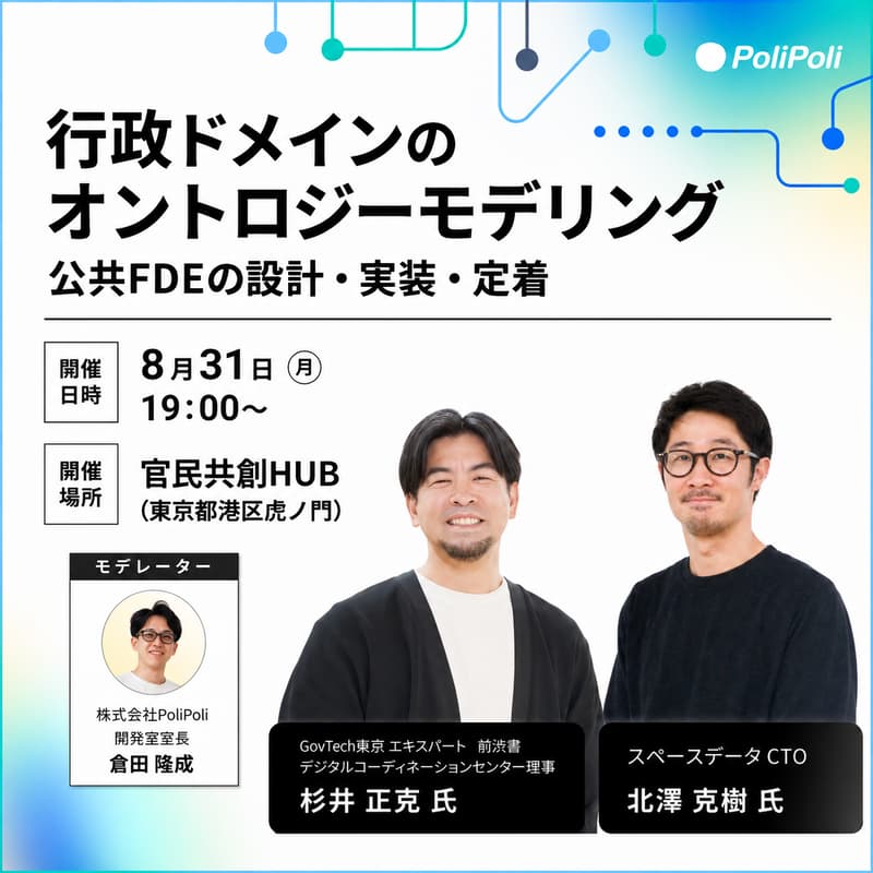 Cover Image for 公共ドメインのオントロジーモデリング ― 「公共FDE」の設計・実装・定着