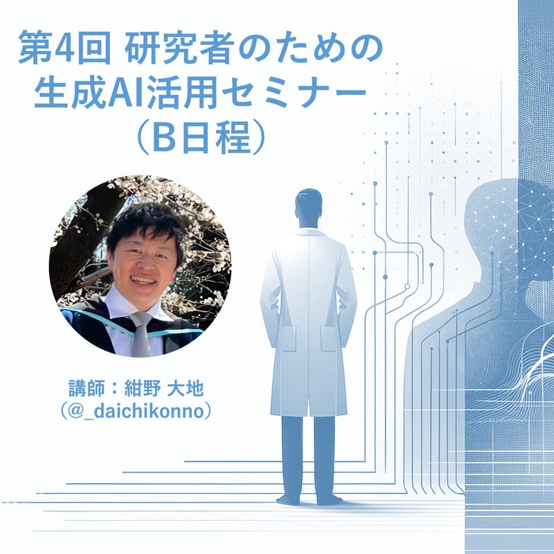 Cover Image for 第4回 研究者のための生成AI活用セミナー（B日程）
