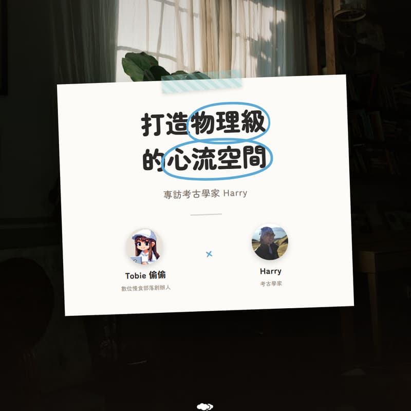Cover Image for 🎤 專訪考古學家：教你打造物理級的心流空間