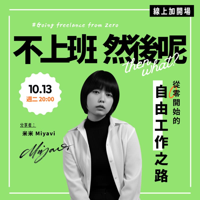 Cover Image for 不上班,然後呢?從零開始的自由工作之路|米米 Miyavi