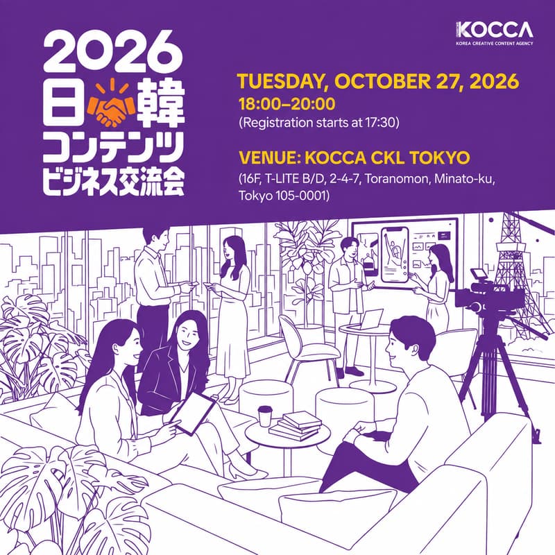 Cover Image for [KOCCA] Coupang Play Remake IP Showcase 2026 & 日韓コンテンツビジネス交流会