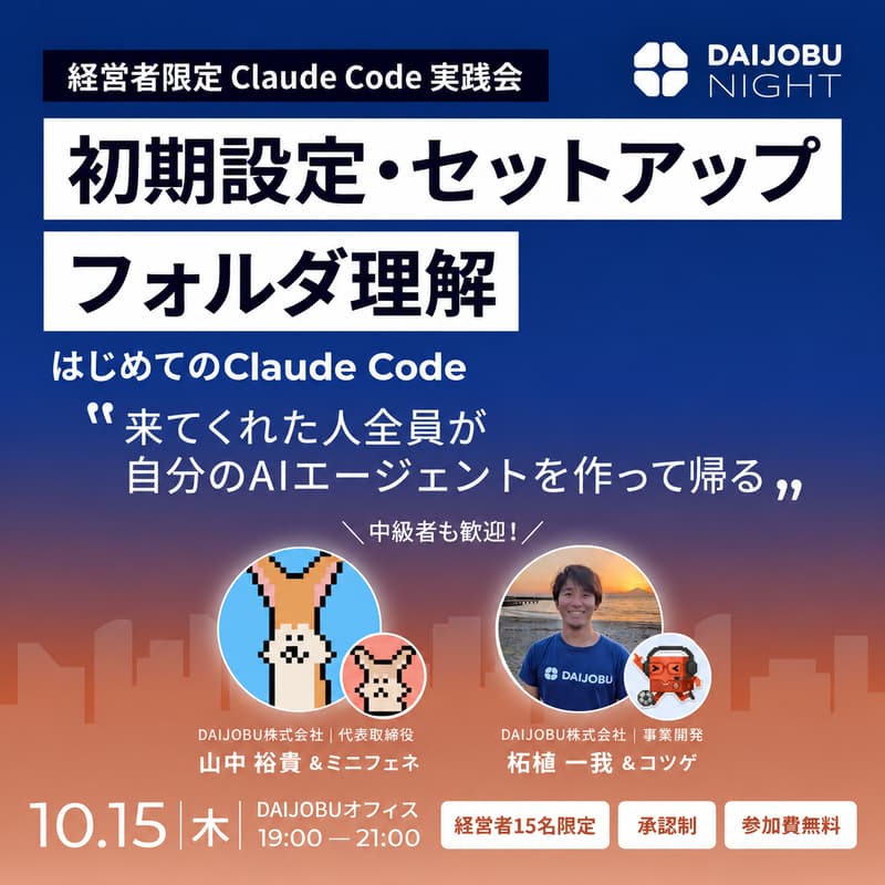 Cover Image for 【経営者15名限定／承認制】はじめてのClaude Code 初期設定・セットアップ・フォルダ理解を0から実施 (中級者も歓迎！)