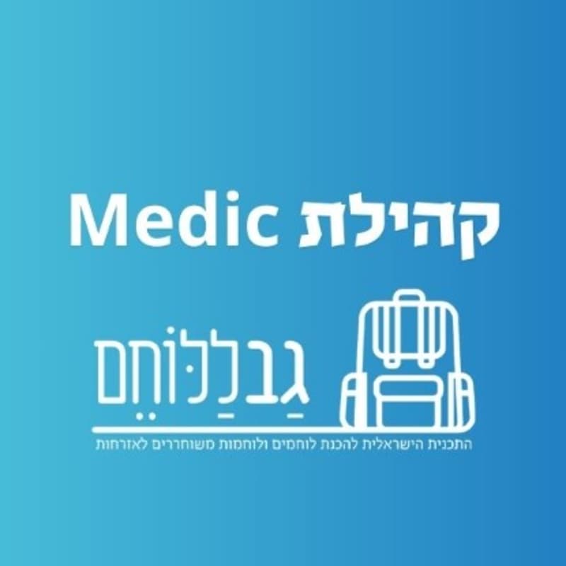 Cover Image for אירוע קהילת מדיק- גב ללוחם