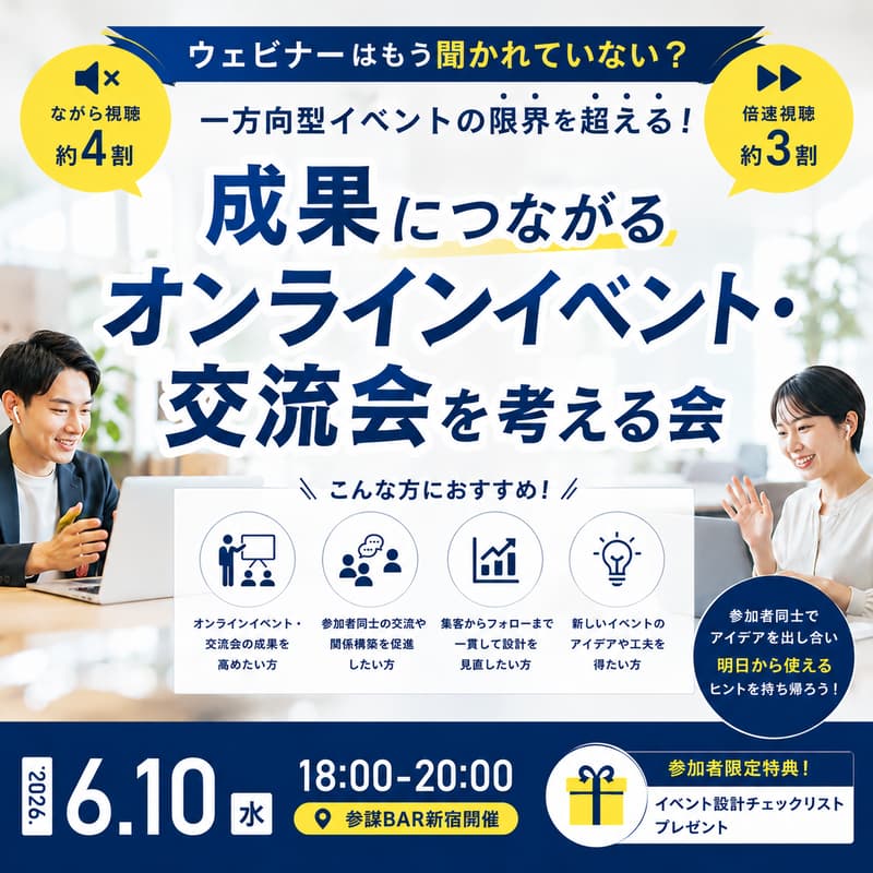 Cover Image for 成果につながるオンラインイベント・交流会を考える会
