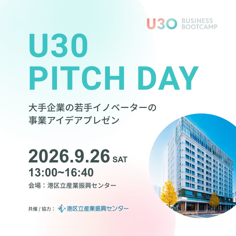 Cover Image for U30 Business Bootcamp 第二期 Pitch Day 〜大企業発・若手イノベーターたちの事業ピッチ＆ネットワーキング〜