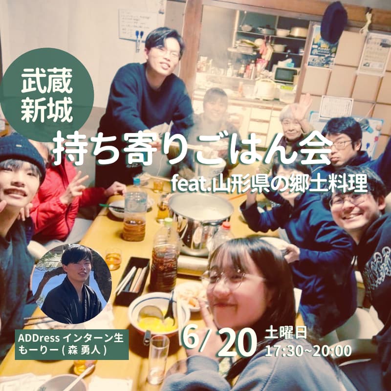 Cover Image for 【コラボ企画】武蔵新城の持ち寄りごはん会 feat.山形県の郷土料理。