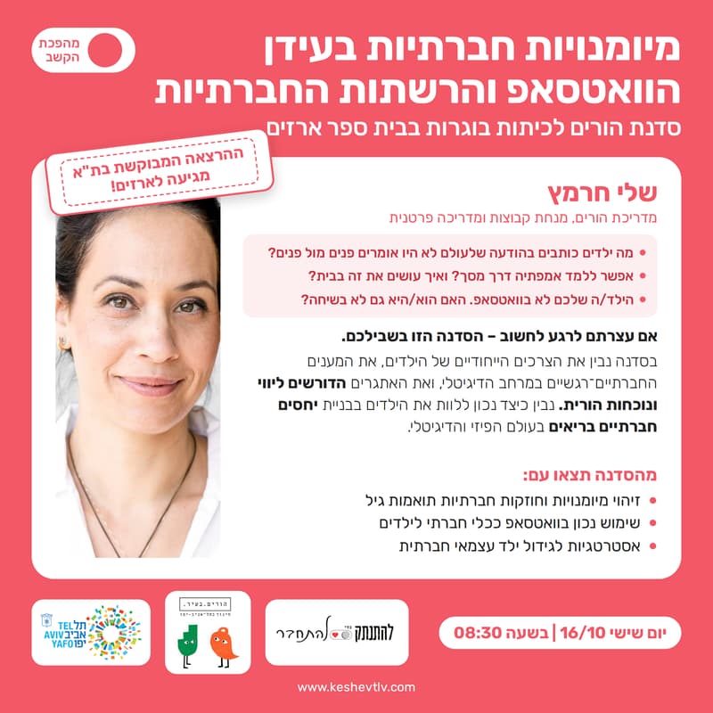 Cover Image for מיומנויות חברתיות בעידן הוואסטאפ והרשתות החברתיות|שלי חרמץ|
