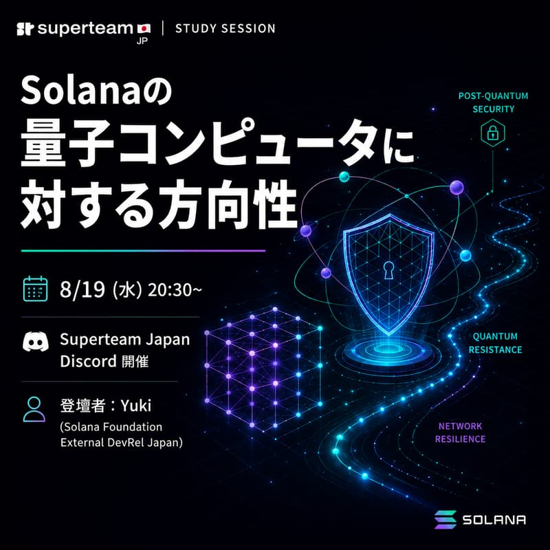 Cover Image for Solana Study Session #2|量子コンピュータに対するSolanaの方向性