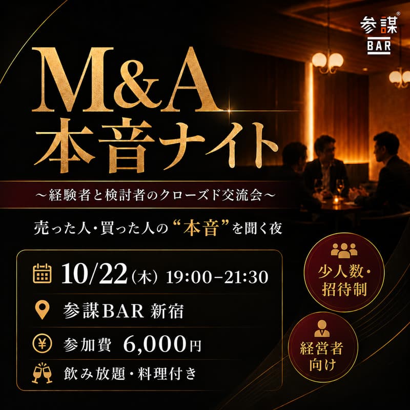 Cover Image for 【第四回】M&A本音ナイト 〜経験者と検討者のクローズド交流会〜