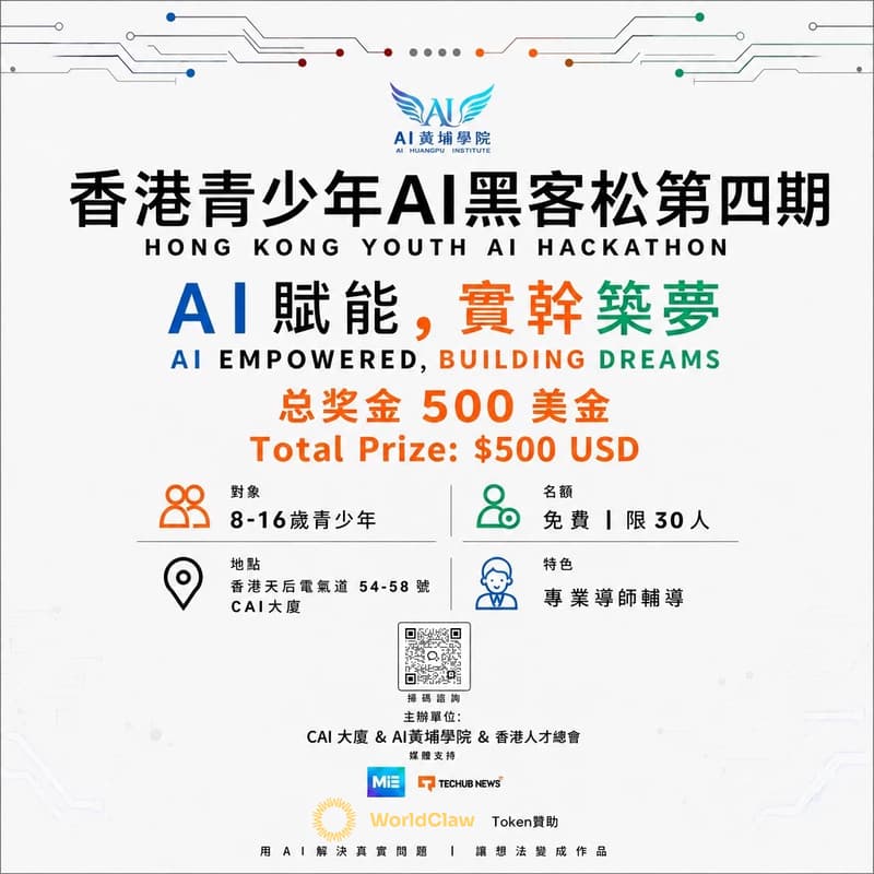 香港青少年AI黑客松第四期 的封面图片
