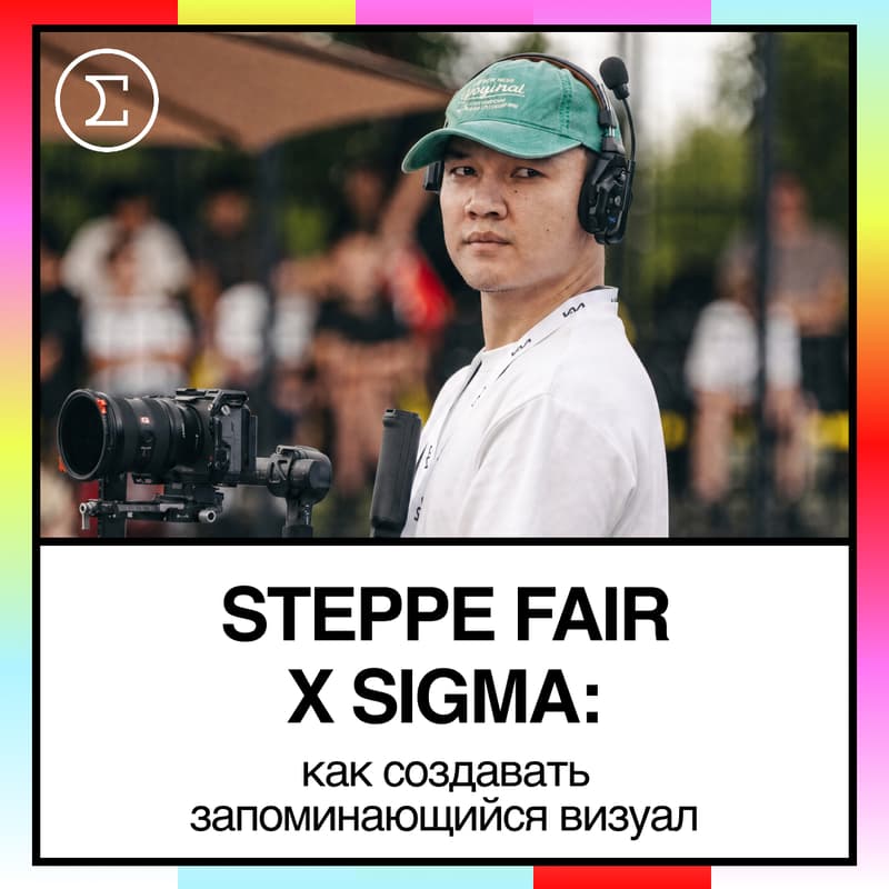 Cover Image for STEPPE FAIR x Sigma: воркшоп с режиссером Жаном Жумабаевым