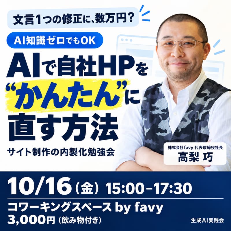 Cover Image for 文言1つの修正に数万円払っている方に聞いてほしい「AIで自社HPを"かんたん”に直す方法」【AI知識ゼロでも始められるサイト制作の内製化勉強会】