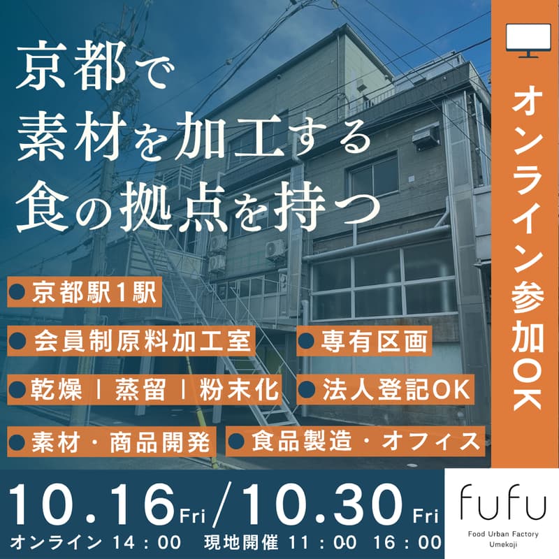 Cover Image for <京都駅から1駅>食に関わる人の共同ファクトリー|fufu・梅小路原料加工室内覧会+意見交換会
