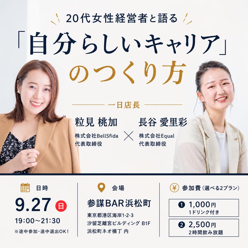 Cover Image for 20代女性経営者と語る「自分らしいキャリア」のつくり方（一日店長：粒見 桃加 - 株式会社BellSfida 代表取締役 / 長谷 愛里彩 - 株式会社Equal 代表取締役）