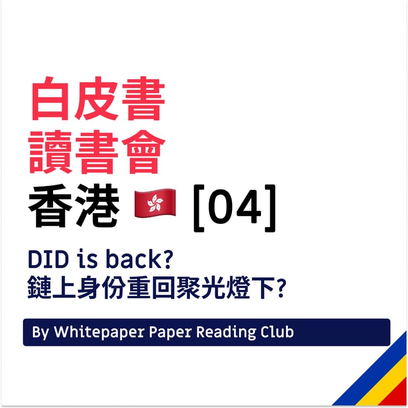 Cover Image for 白皮書讀書會04: DID is back? 鏈上身份重回聚光燈下?
